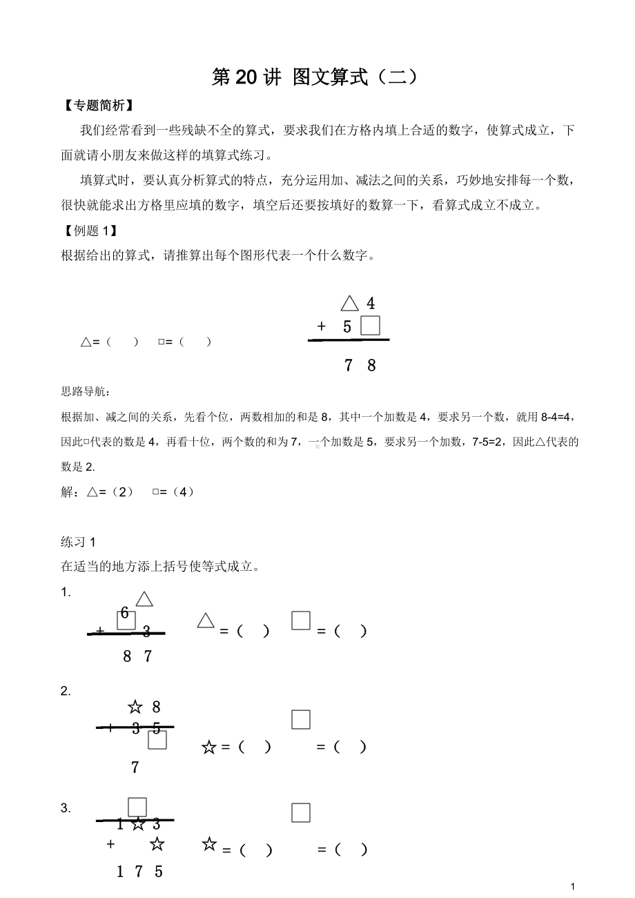 （小学二年级奥数训练教程）第20讲 图文算式（二）(01).doc_第1页