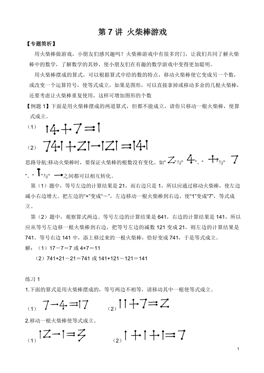 （小学二年级奥数训练教程）第7讲 火柴棒游戏(01).doc_第1页