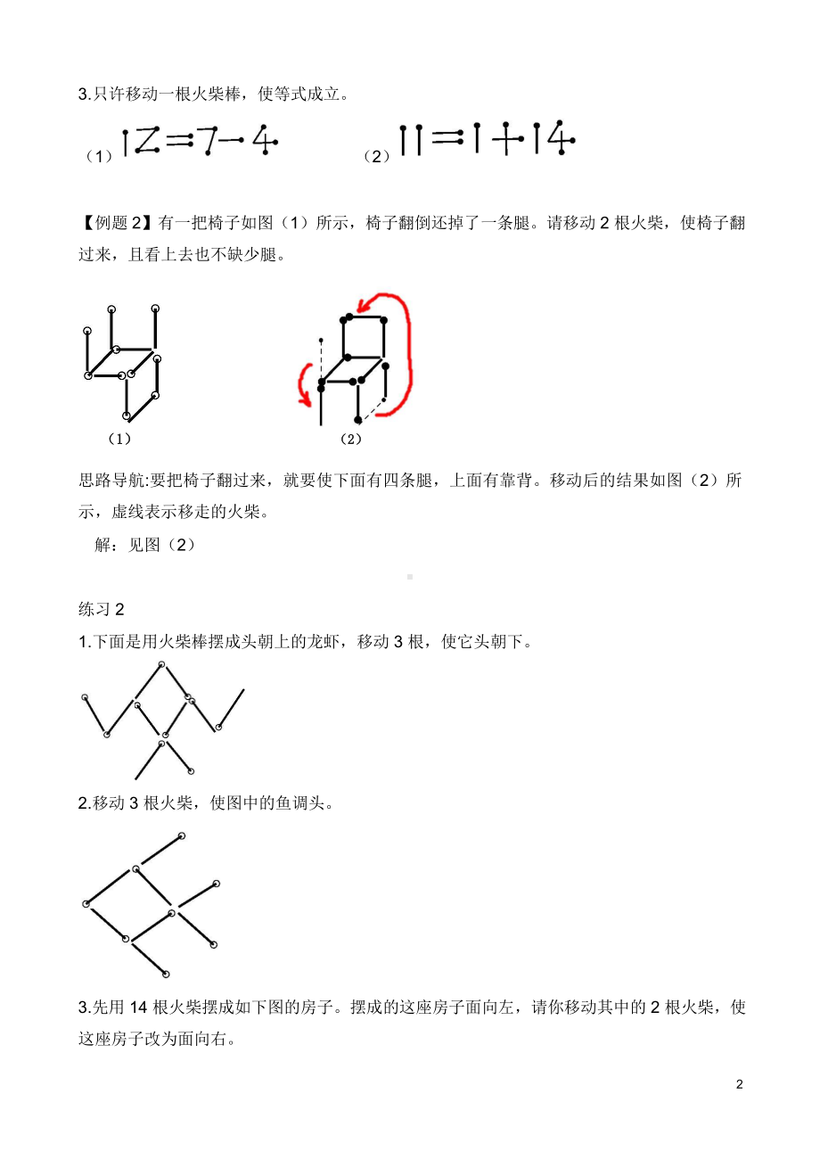 （小学二年级奥数训练教程）第7讲 火柴棒游戏(01).doc_第2页