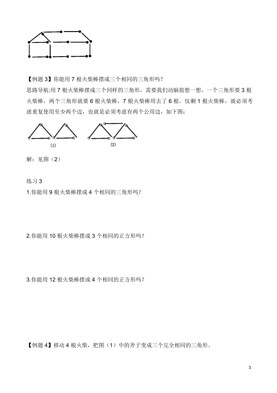 （小学二年级奥数训练教程）第7讲 火柴棒游戏(01).doc_第3页