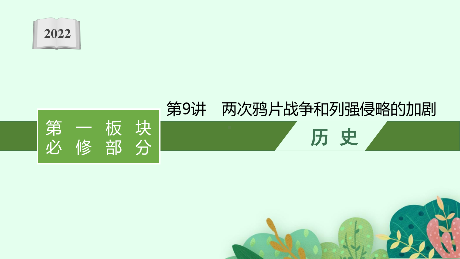 2022年（新教材）新高考历史一轮复习课件：第9讲　两次鸦片战争和列强侵略的加剧.pptx_第1页