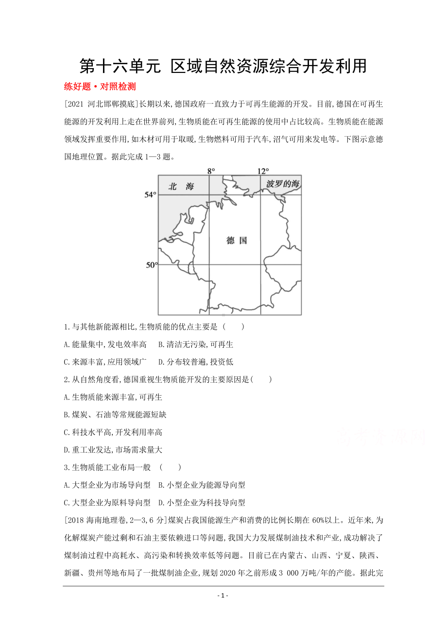 地理（全国版）复习一轮试题：第十六单元　区域自然资源综合开发利用 1 Word版含解析.doc_第1页