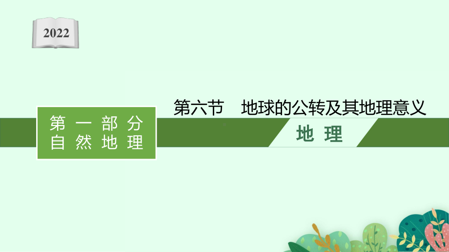 2022年（新教材人教版）新高考地理一轮复习课件：第一章　第六节　地球的公转及其地理意义.pptx_第1页