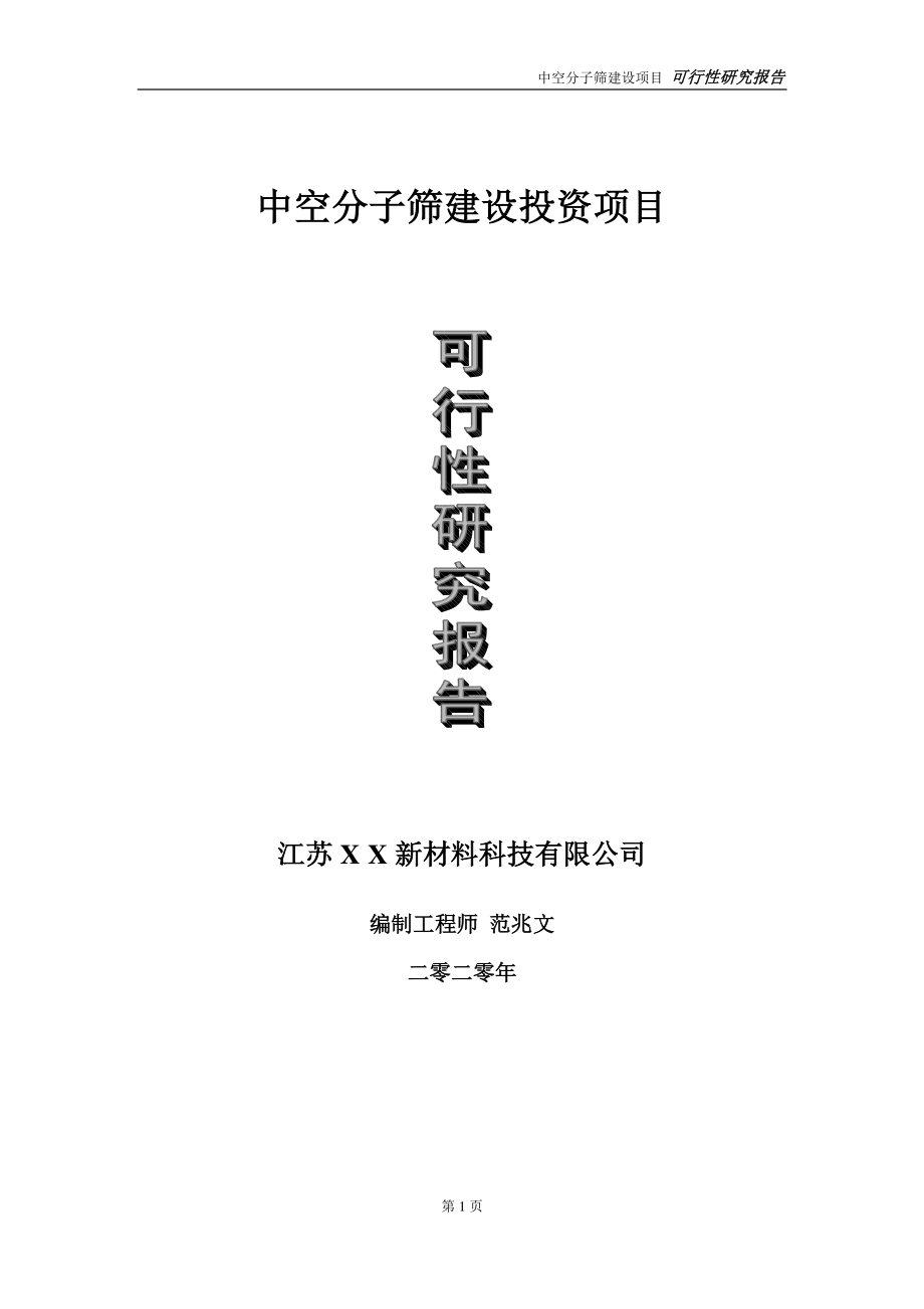 中空分子筛建设投资项目可行性研究报告-实施方案-立项备案-申请.doc_第1页