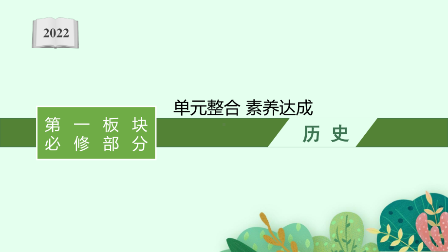 2022年（新教材）新高考历史一轮复习课件：单元整合 素养达成3.pptx_第1页