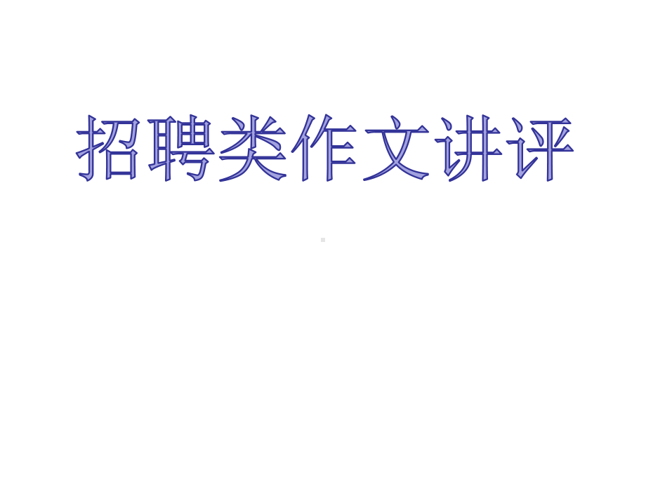 高三英语作文课件 招聘编辑作文（18张）.pptx_第1页