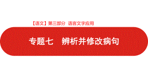 2021届 新高考版二轮复习 第三部分 专题七 辨析并修改病句 （课件90张）.pptx