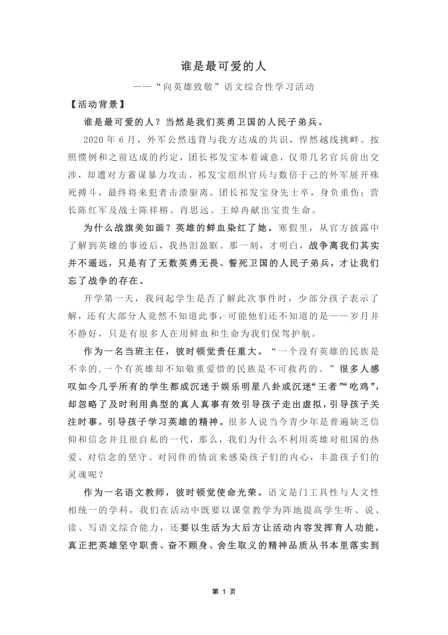 谁是最可爱的人—“向英雄致敬”语文综合性学习活动.docx_第1页