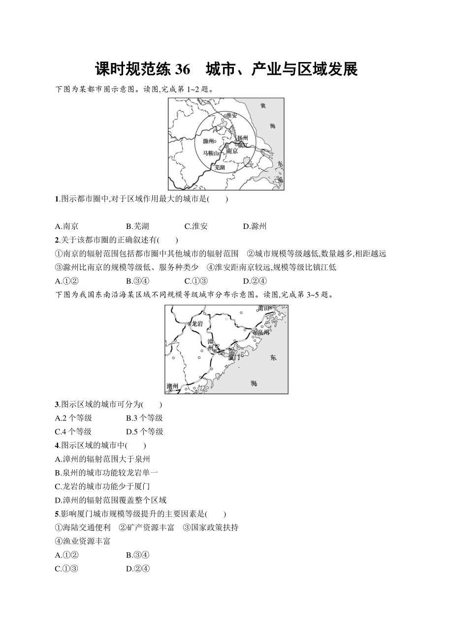 2022年（新教材人教版）新高考地理一轮复习练习：课时规范练36　城市、产业与区域发展.docx_第1页