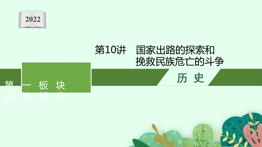 2022年（新教材）新高考历史一轮复习课件：第10讲　国家出路的探索和挽救民族危亡的斗争.pptx_第1页