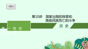 2022年（新教材）新高考历史一轮复习课件：第10讲　国家出路的探索和挽救民族危亡的斗争.pptx