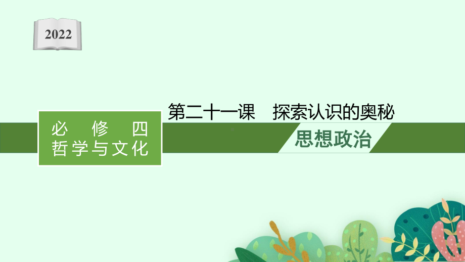 2022年（新教材）新高考政治一轮复习课件：第二十一课　探索认识的奥秘.pptx_第1页