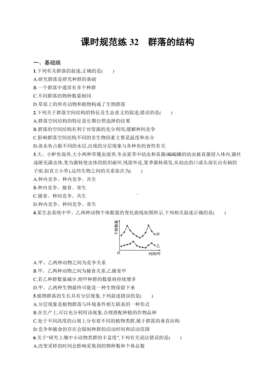 2022年（新教材）新高考生物一轮复习练习：课时规范练32　群落的结构.docx_第1页