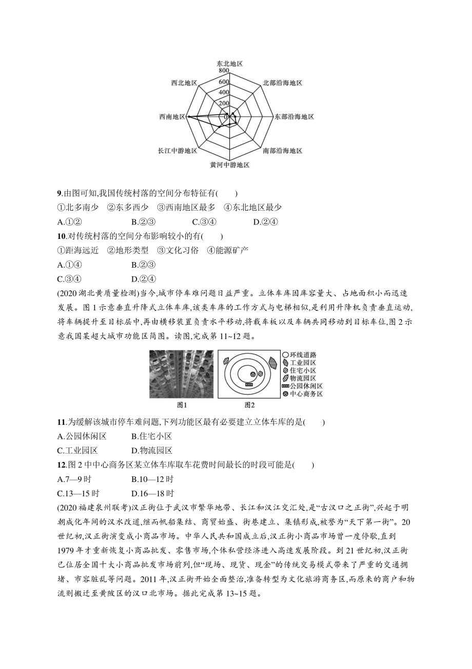 2022年（新教材人教版）新高考地理一轮复习专题测试：第八、九章　人口　乡村和城镇.docx_第3页