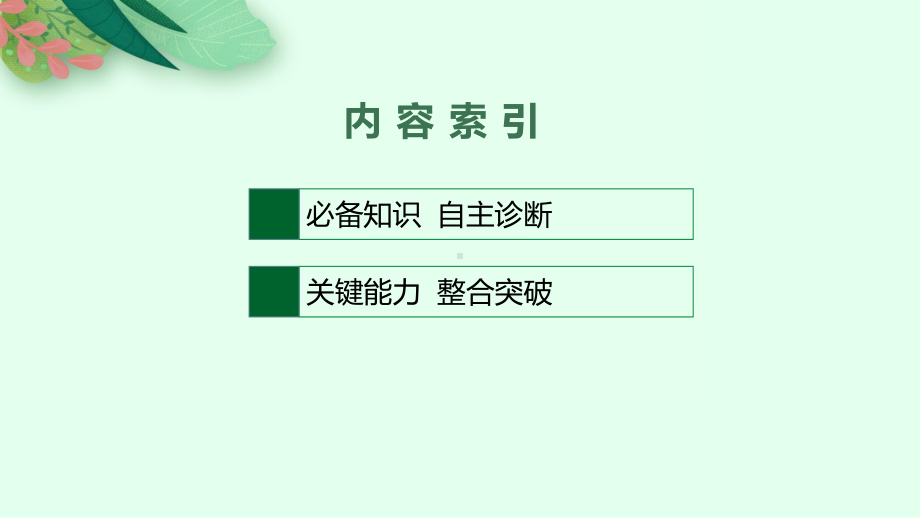 2022年（新教材人教版）新高考地理一轮复习课件：第二十二章　第二节　中国地理分区.pptx_第2页