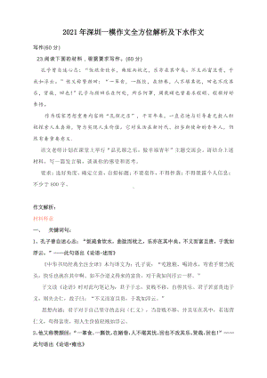 2021年深圳一模作文全方位解析及下水作文.docx