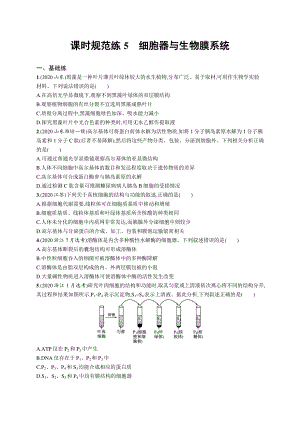 2022年（新教材）新高考生物一轮复习练习：课时规范练5　细胞器与生物膜系统.docx