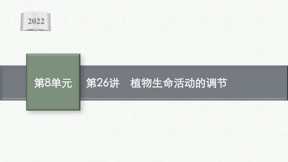 2022年（新教材）新高考生物一轮复习课件：第26讲　植物生命活动的调节.pptx_第1页