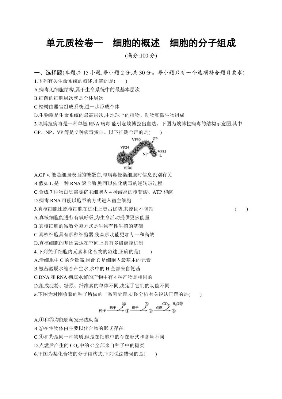 2022年（新教材）新高考生物一轮复习：单元质检卷一　细胞的概述　细胞的分子组成.docx_第1页