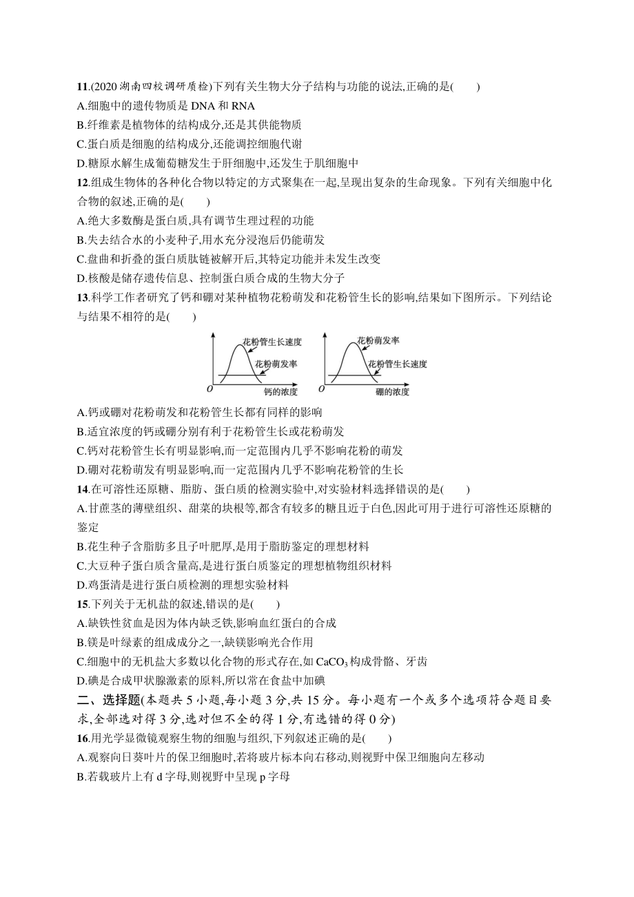 2022年（新教材）新高考生物一轮复习：单元质检卷一　细胞的概述　细胞的分子组成.docx_第3页