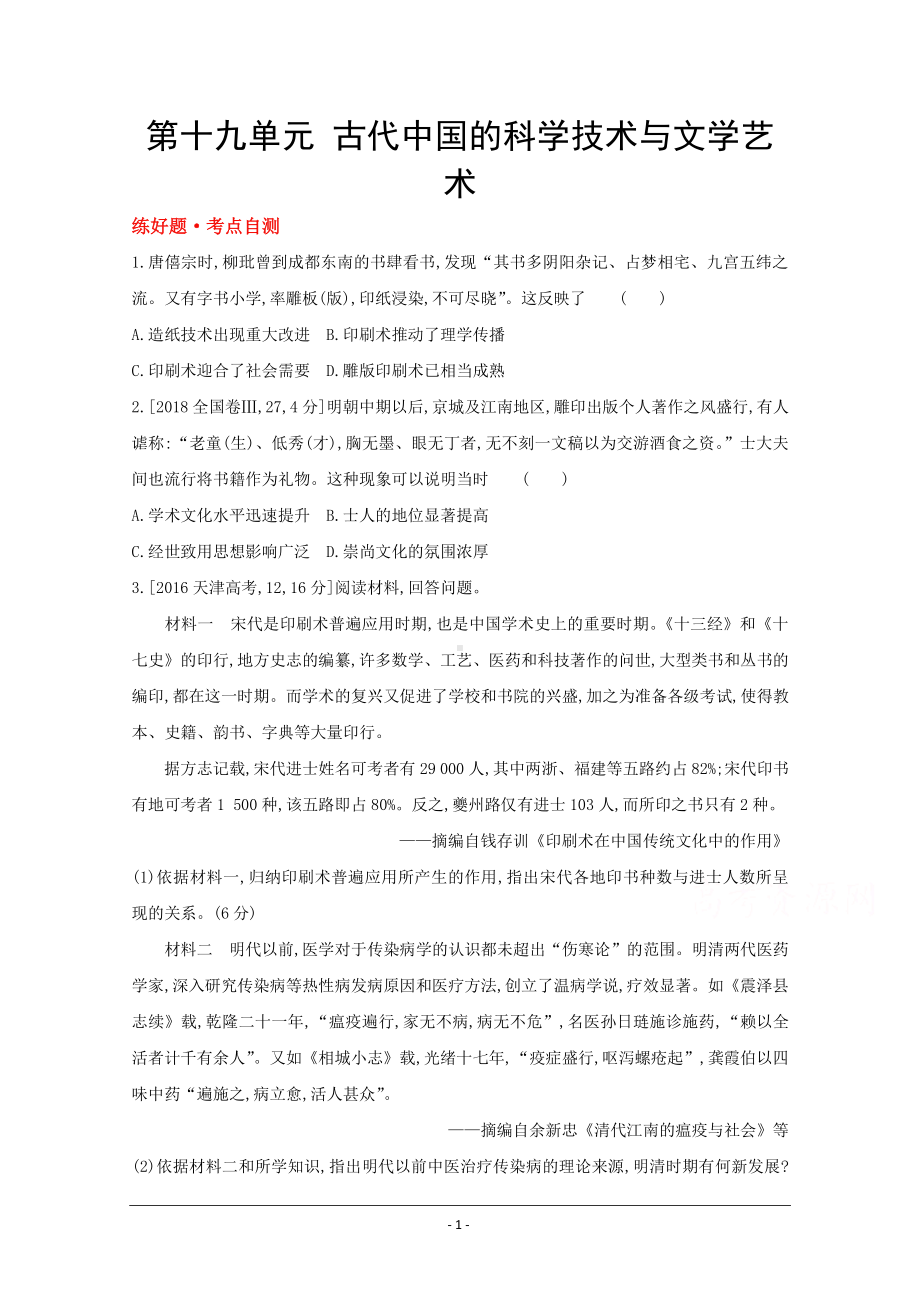 2022高三历史（全国版）复习一轮试题：第十九单元 古代中国的科学技术与文学艺术 1 Word版含解析.doc_第1页