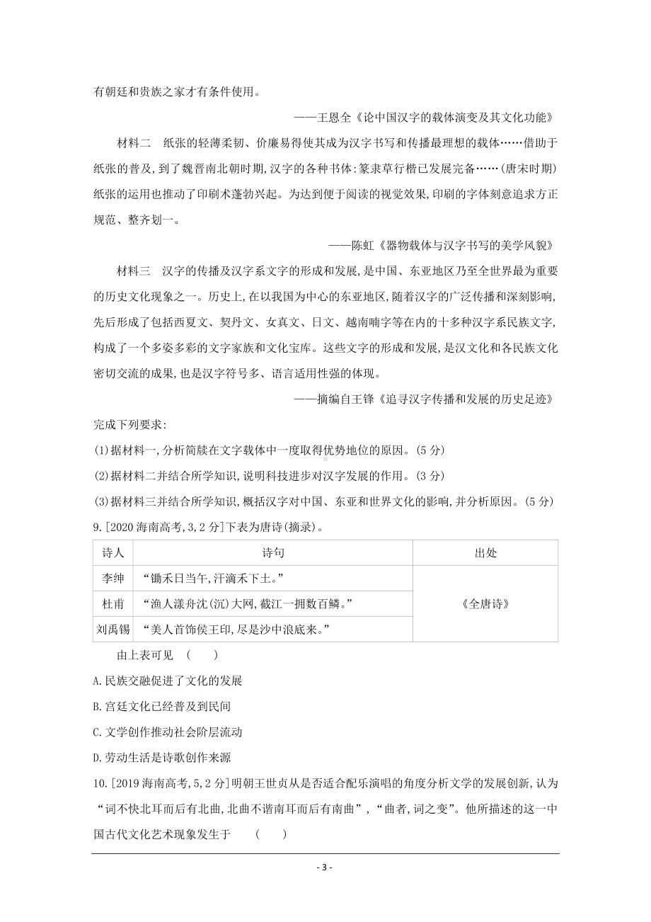 2022高三历史（全国版）复习一轮试题：第十九单元 古代中国的科学技术与文学艺术 1 Word版含解析.doc_第3页