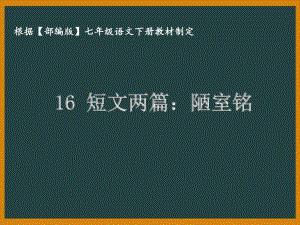 部编版七年级语文下册课件16短文两篇：陋室铭.ppt