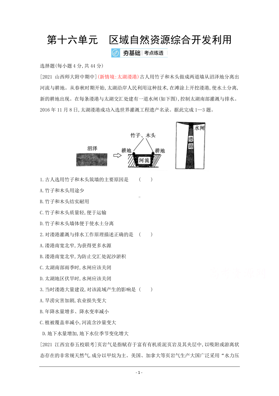 地理（全国版）复习一轮试题：第十六单元　区域自然资源综合开发利用 2 Word版含解析.doc_第1页