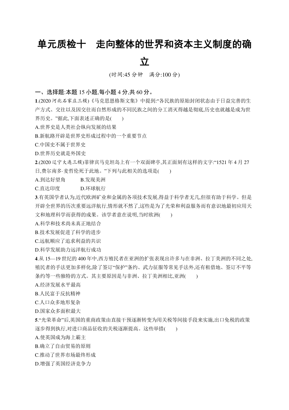 2022年（新教材）新高考历史一轮复习练习：单元质检十　走向整体的世界和资本主义制度的确立.docx_第1页