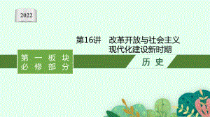 2022年（新教材）新高考历史一轮复习课件：第16讲　改革开放与社会主义现代化建设新时期.pptx