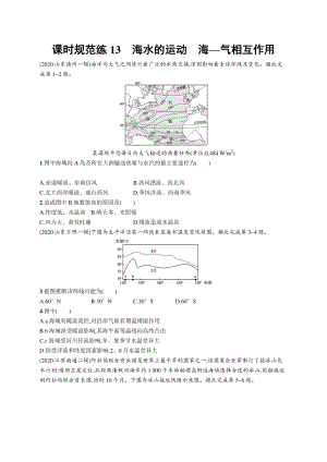 2022年（新教材人教版）新高考地理一轮复习练习：课时规范练13　海水的运动　海—气相互作用.docx