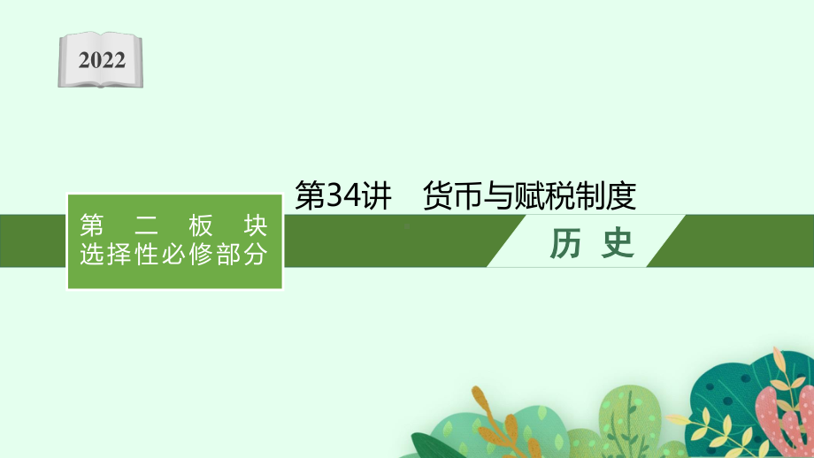 2022年（新教材）新高考历史一轮复习课件：第34讲　货币与赋税制度.pptx_第1页