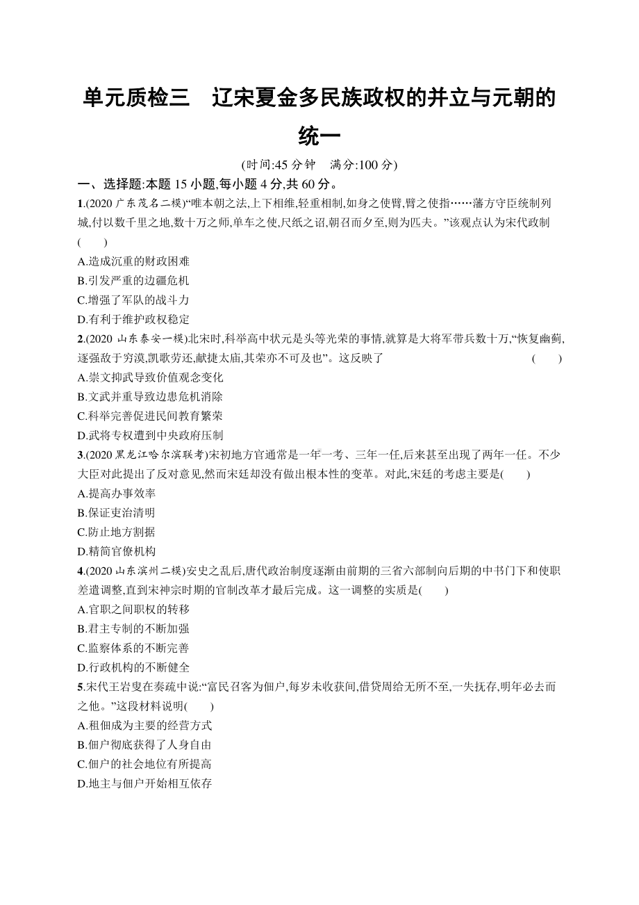 2022年（新教材）新高考历史一轮复习练习：单元质检三　辽宋夏金多民族政权的并立与元朝的统一.docx_第1页