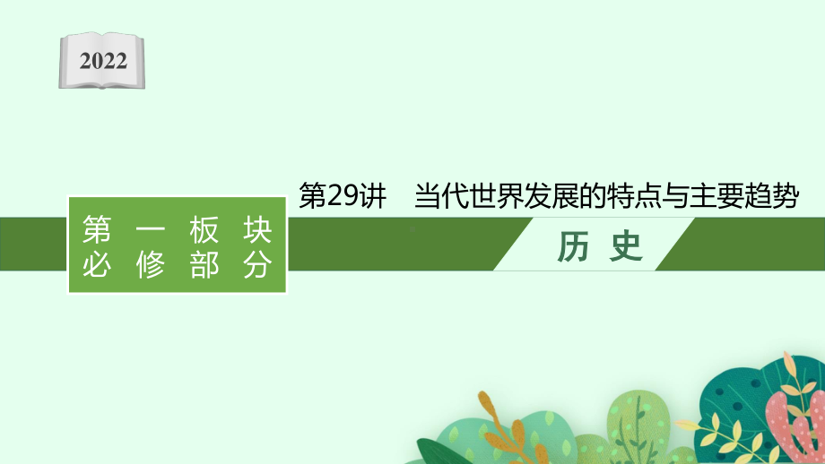 2022年（新教材）新高考历史一轮复习课件：第29讲　当代世界发展的特点与主要趋势.pptx_第1页