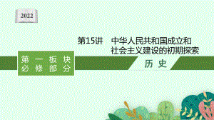 2022年（新教材）新高考历史一轮复习课件：第15讲　中华人民共和国成立和社会主义建设的初期探索.pptx