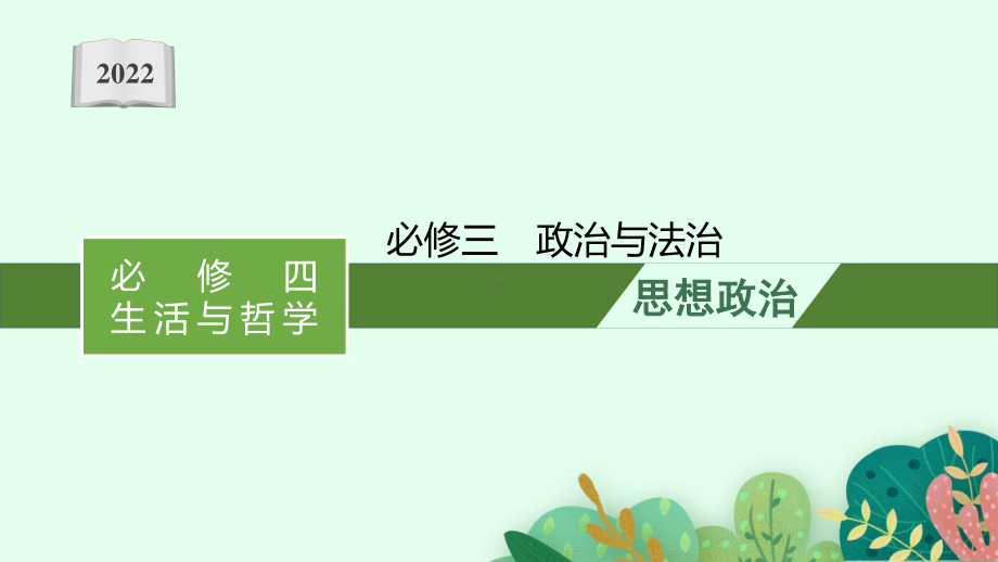 2022年（新教材）新高考政治一轮复习课件：单元整合素养升华7.pptx_第1页