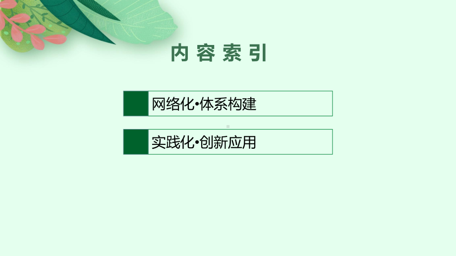 2022年（新教材）新高考政治一轮复习课件：单元整合素养升华7.pptx_第2页