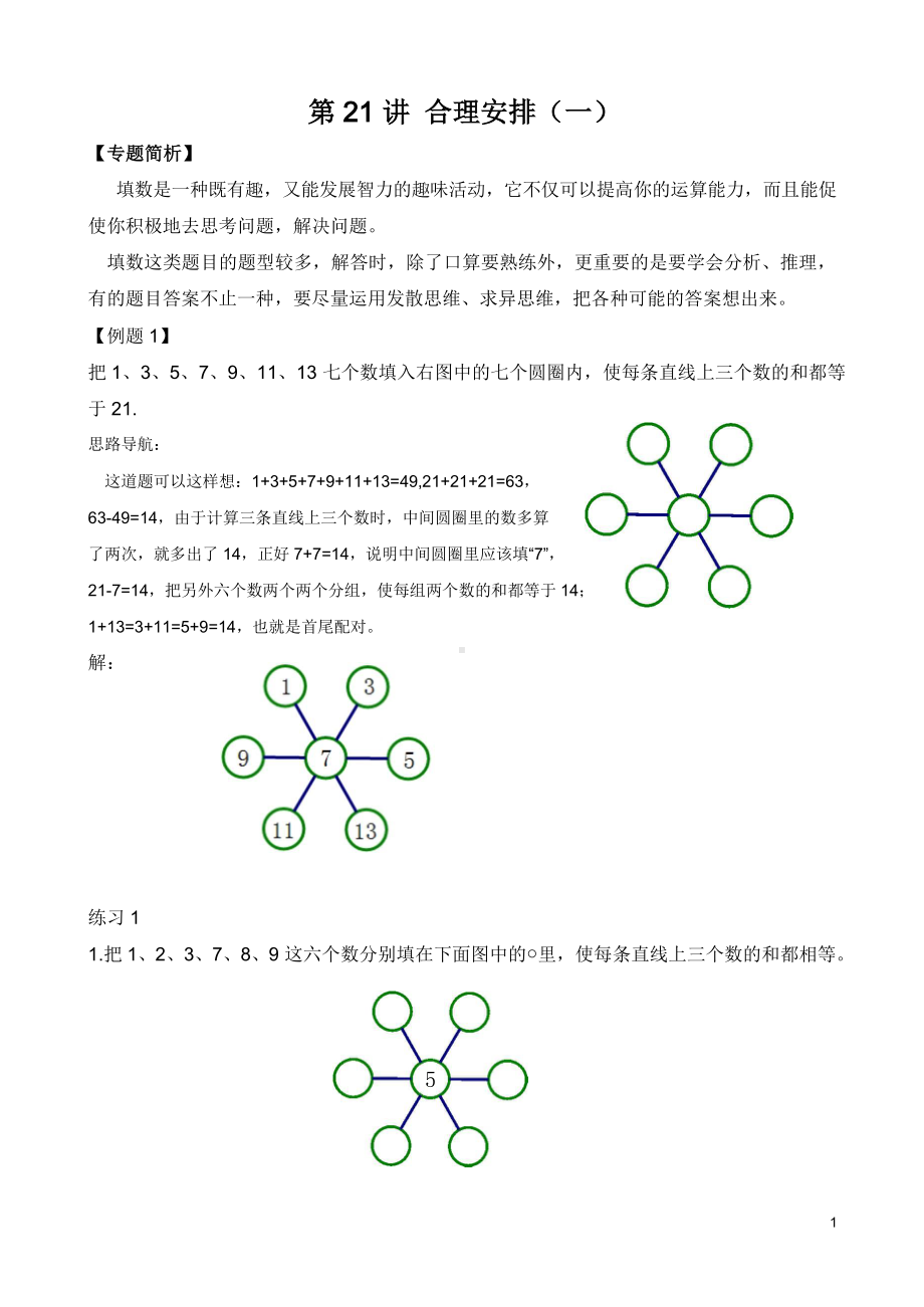 （小学二年级奥数训练教程）第21讲 合理安排（一）(01).doc_第1页