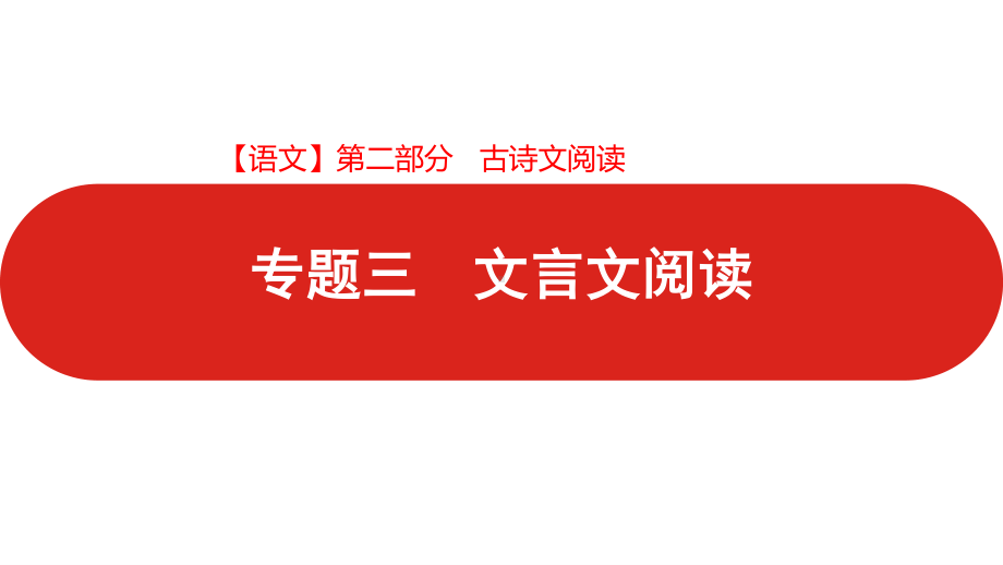 2021届高中语文新高考版二轮复习 第二部分 专题三 文言文阅读 课件（120张PPT）.pptx_第1页