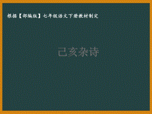 部编版七年级语文下册课件20古代诗五首：己亥杂诗.ppt