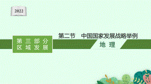 2022年（新教材人教版）新高考地理一轮复习课件：第十二章　第二节　中国国家发展战略举例.pptx