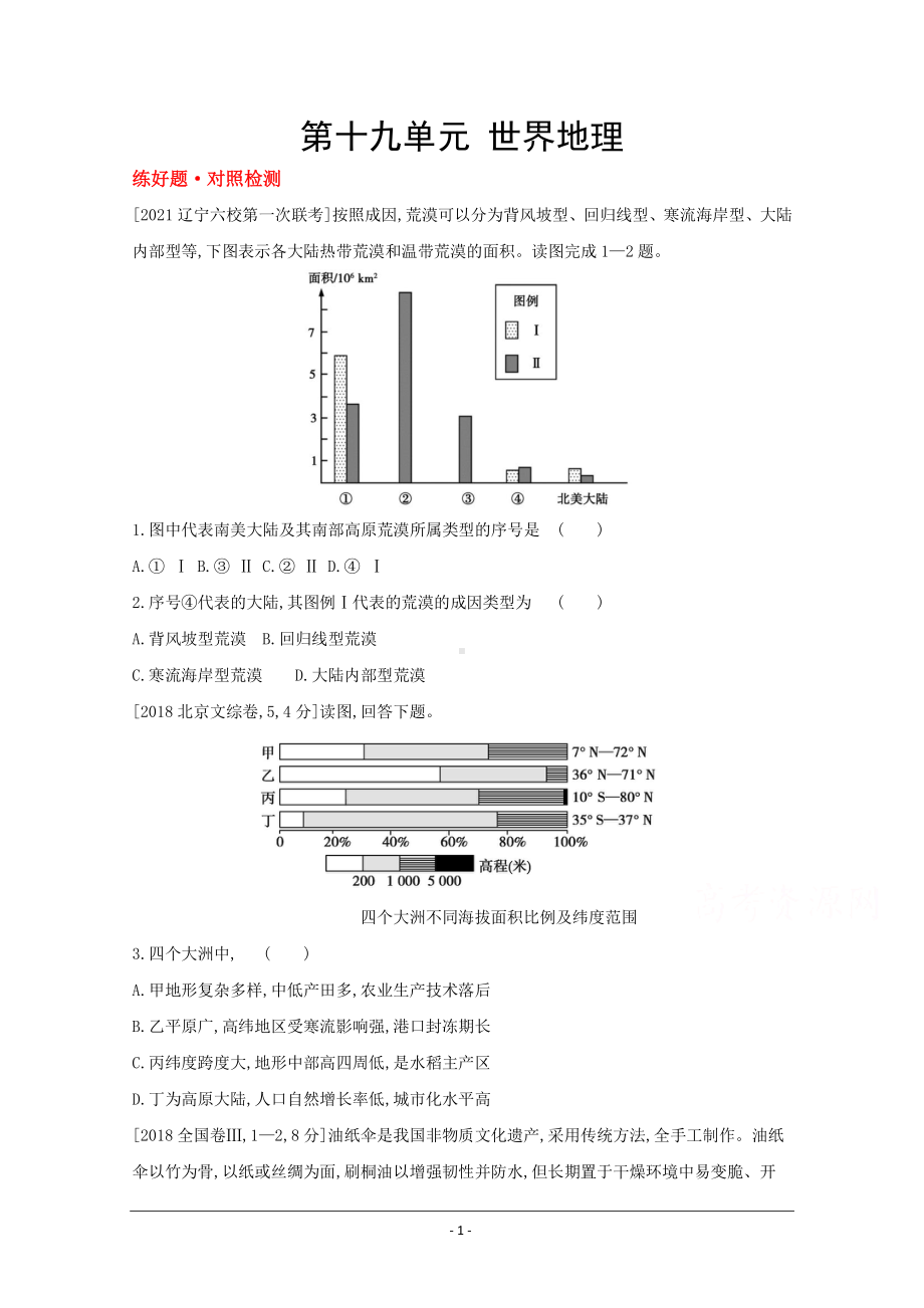 地理（全国版）复习一轮试题：第十九单元　世界地理 1 Word版含解析.doc_第1页