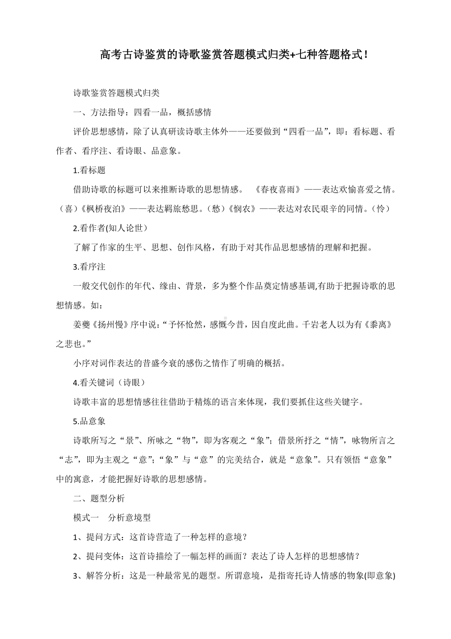 2021高考复习古诗鉴赏的诗歌鉴赏答题模式归类+七种答题格式.docx_第1页