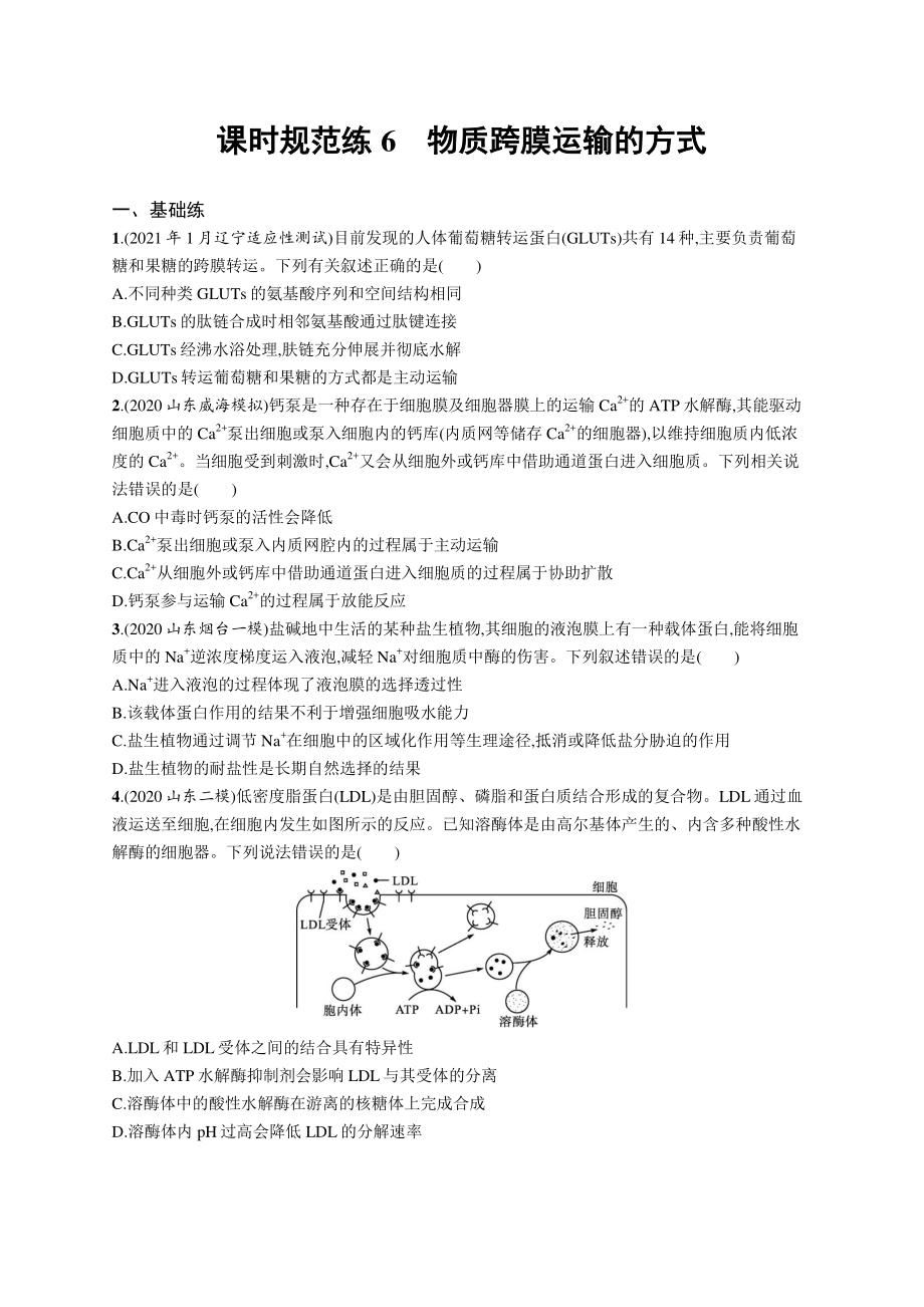 2022年（新教材）新高考生物一轮复习练习：课时规范练6　物质跨膜运输的方式.docx_第1页