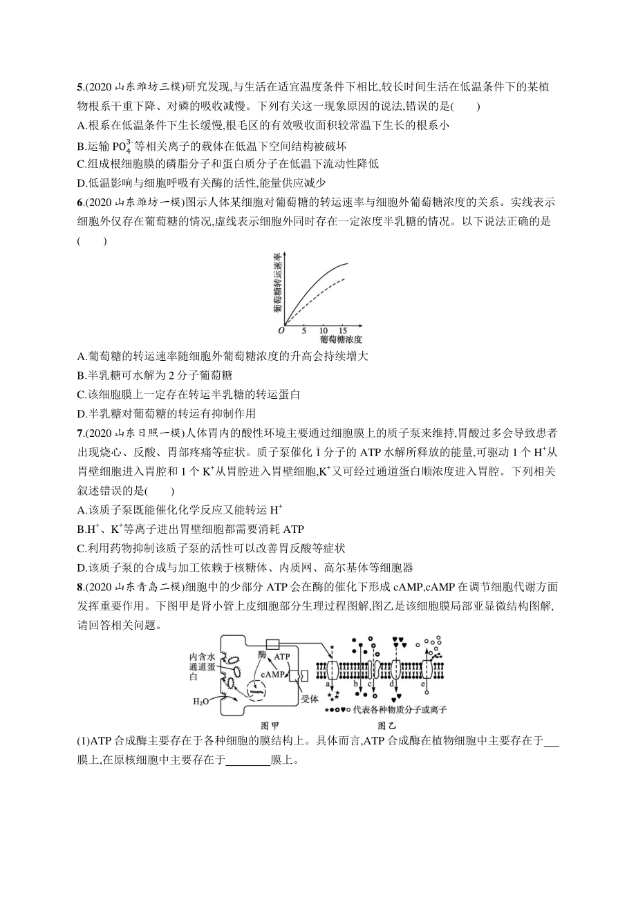 2022年（新教材）新高考生物一轮复习练习：课时规范练6　物质跨膜运输的方式.docx_第2页