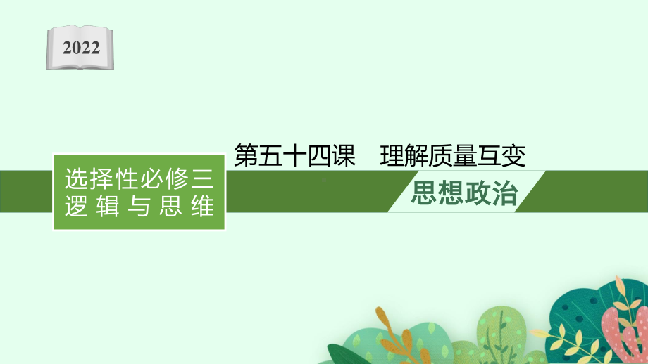 2022年（新教材）新高考政治一轮复习课件：第五十四课　理解质量互变.pptx_第1页