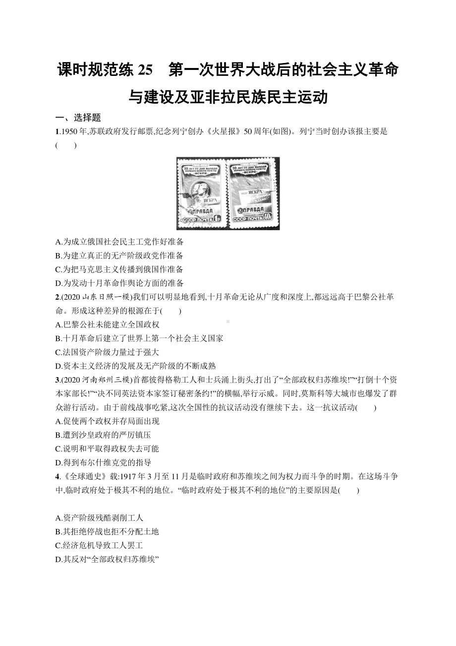 2022年（新教材）新高考历史一轮复习练习：课时规范练25　第一次世界大战后的社会主义革命与建设及亚非拉民族民主运动.docx_第1页