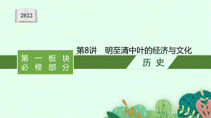 2022年（新教材）新高考历史一轮复习课件：第8讲　明至清中叶的经济与文化.pptx