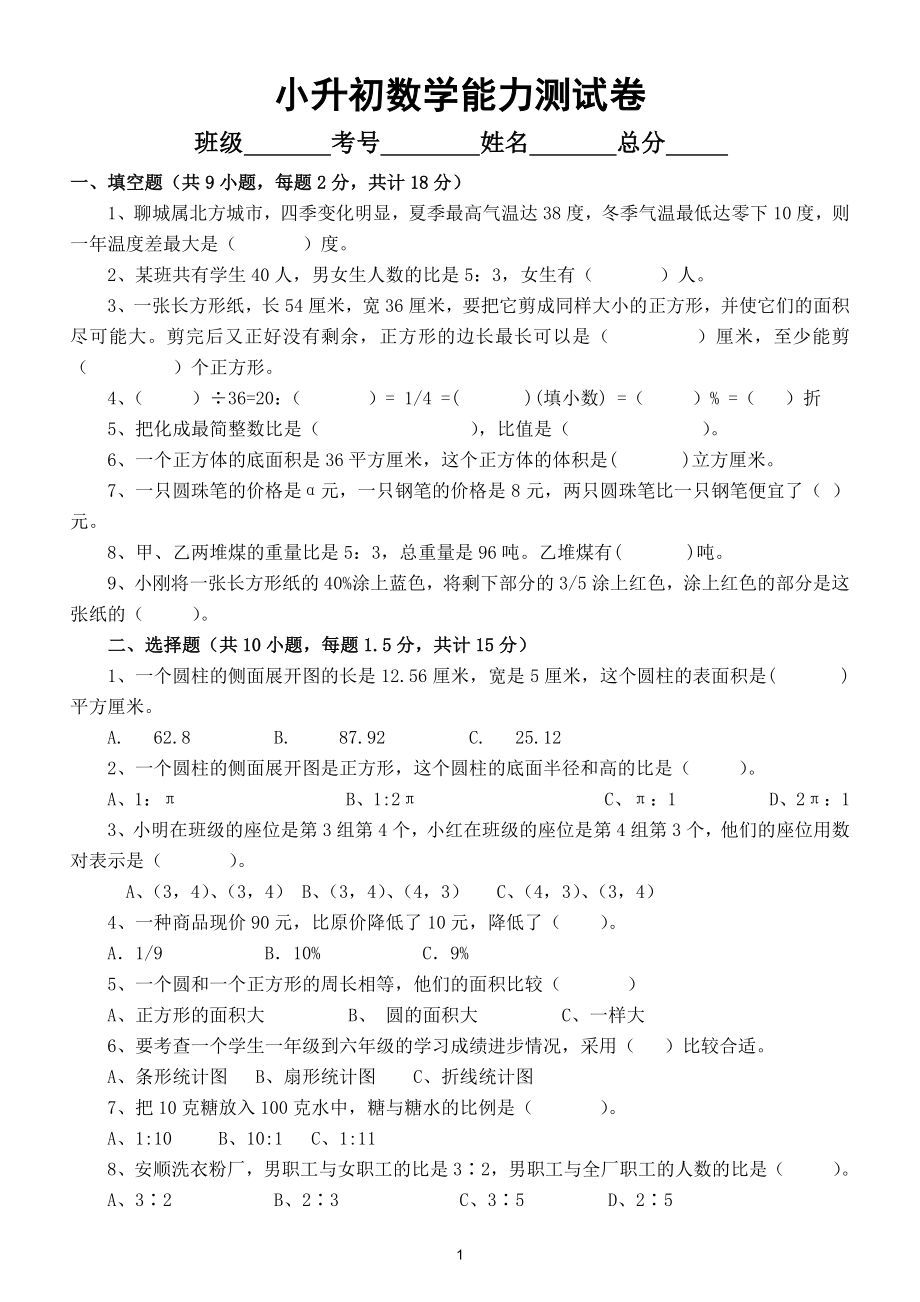 小学数学小升初能力测试试（ 附答案）.doc_第1页