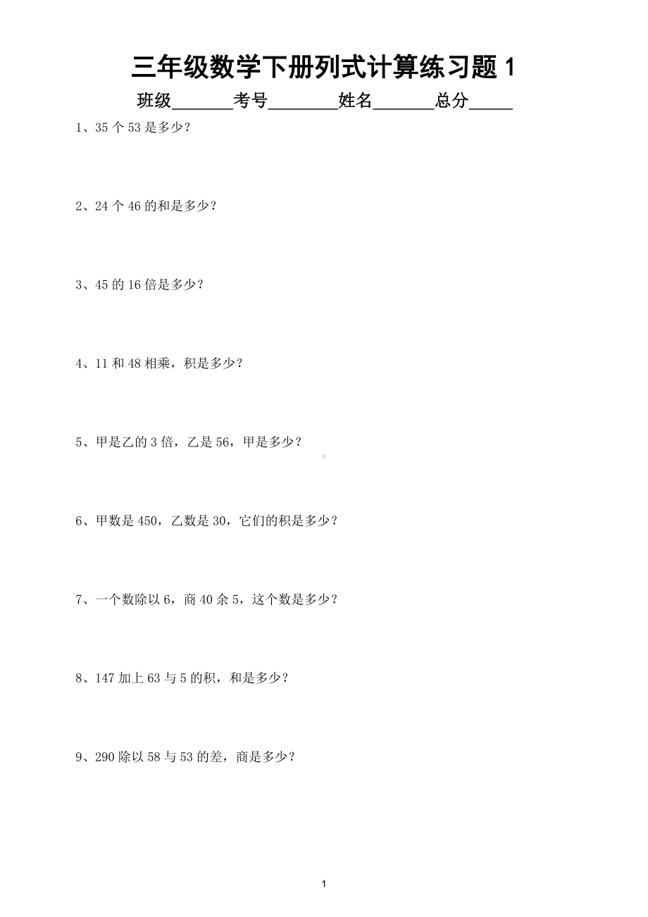 小学数学三年级下册列式计算专项练习（共78题）.doc_第1页